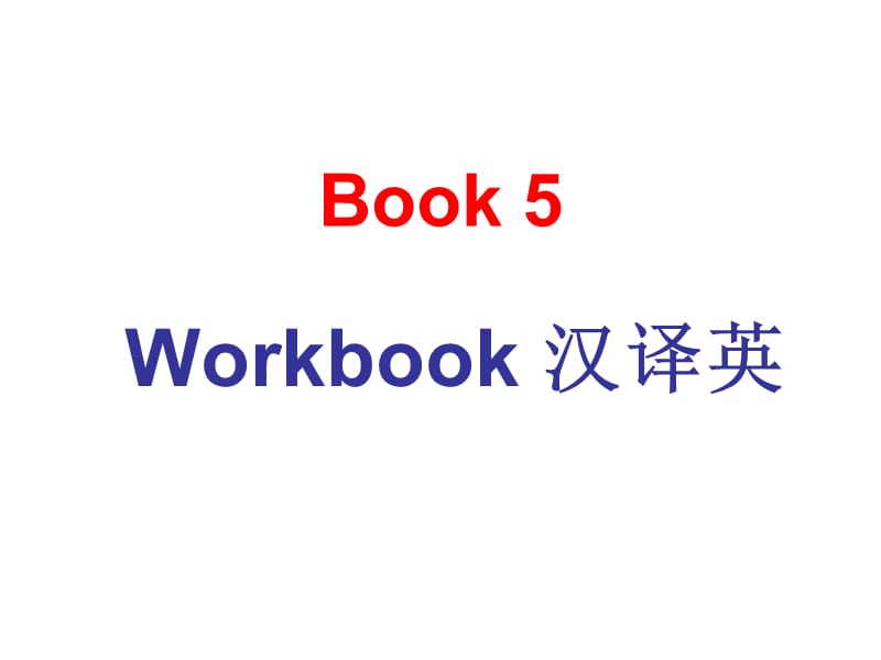 英语必修5Workbo-汉译英.ppt_第1页