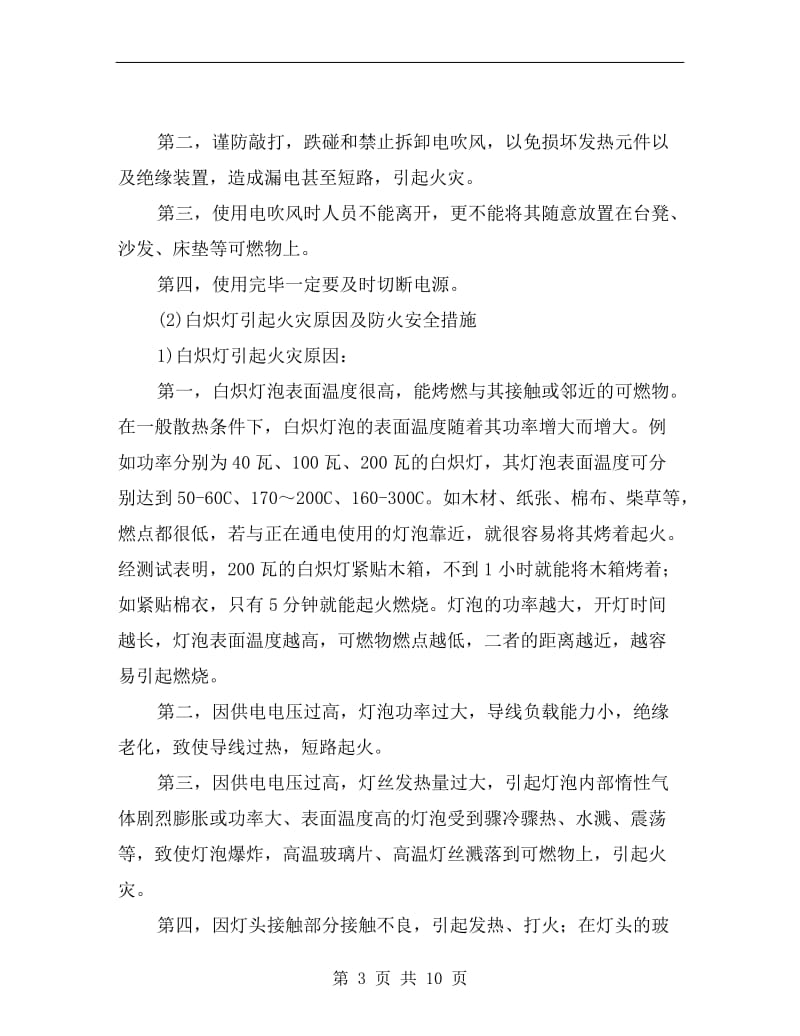 火灾的预防小知识.doc_第3页