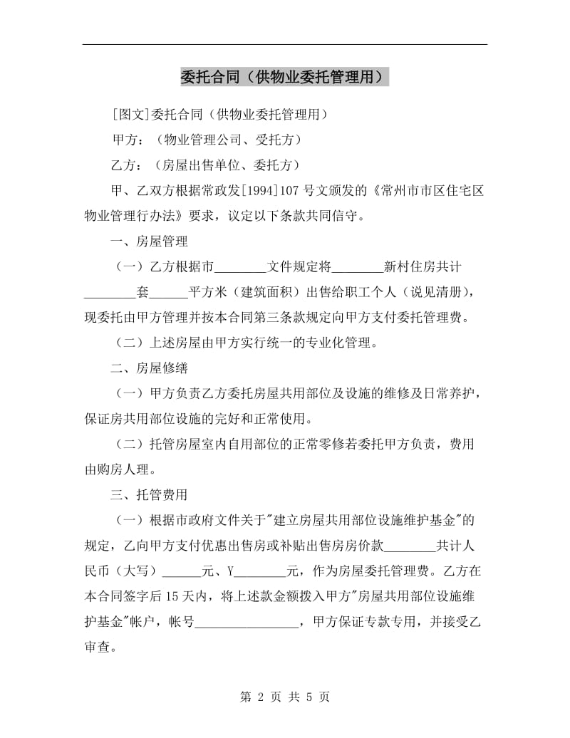 [合同协议]委托合同(供物业委托管理用).doc_第2页