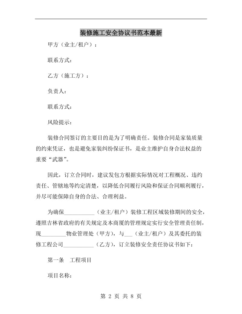 装修施工安全协议书范本最新.doc_第2页