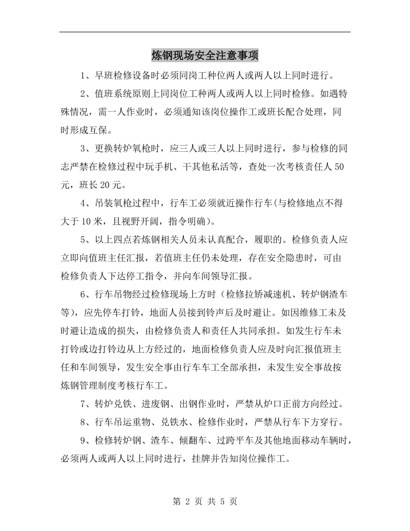 炼钢现场安全注意事项.doc_第2页