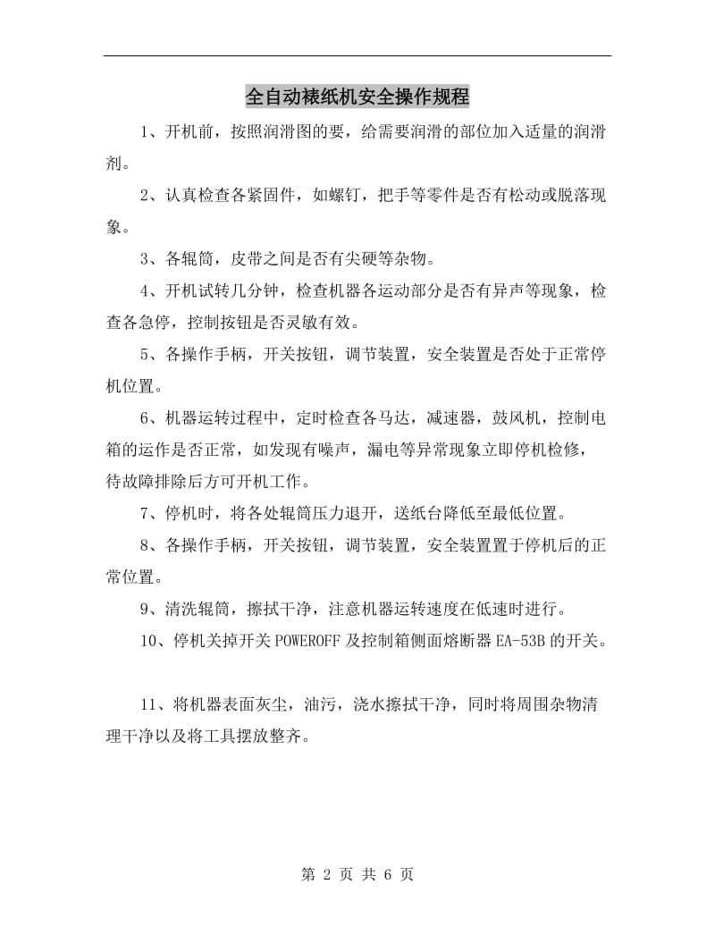 全自动裱纸机安全操作规程.doc_第2页