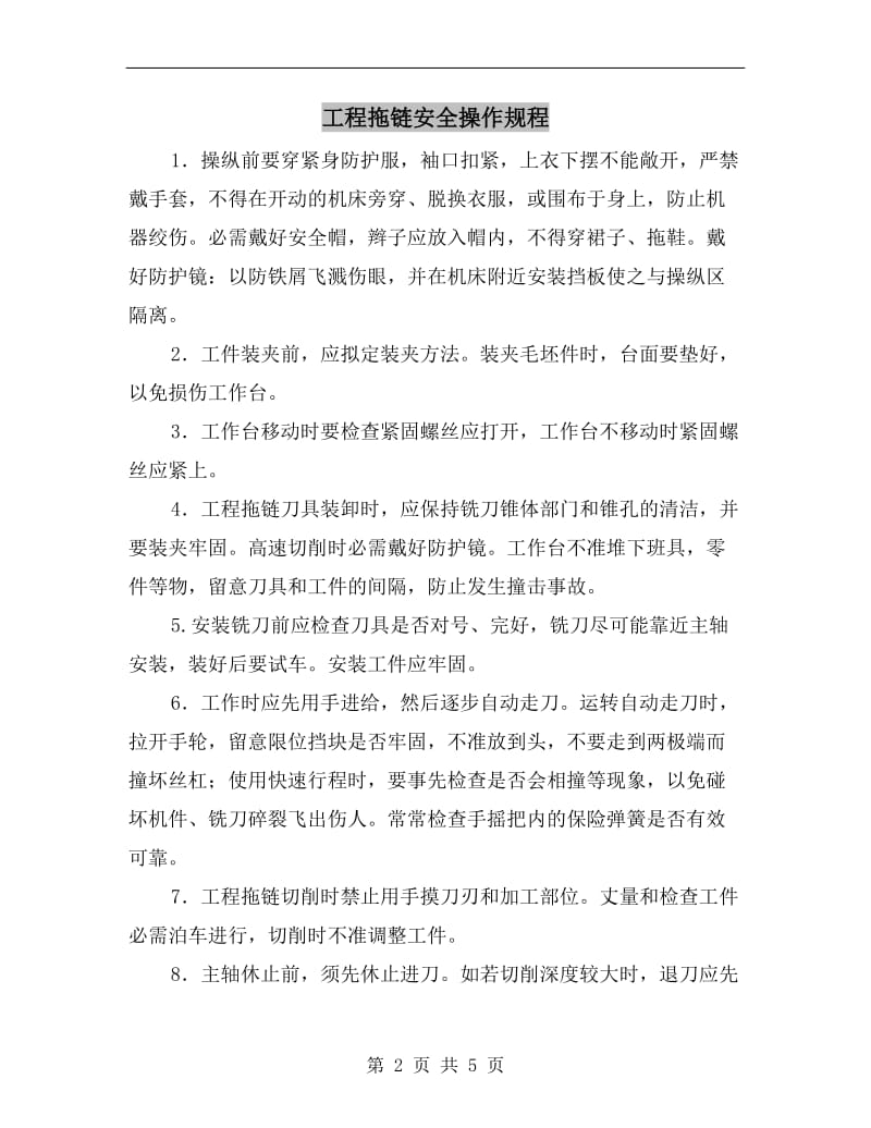 工程拖链安全操作规程.doc_第2页