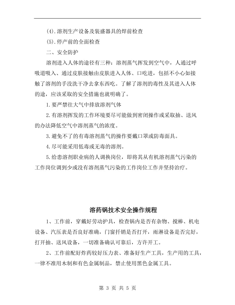 溶剂回收设备的安全管理和安全防护.doc_第3页