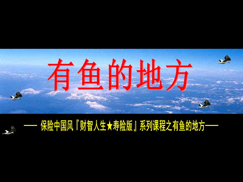 《保险大单话术》PPT课件.ppt_第1页