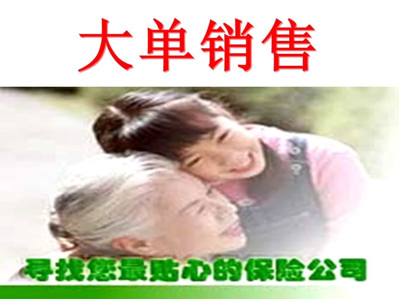 《保险大单话术》PPT课件.ppt_第2页