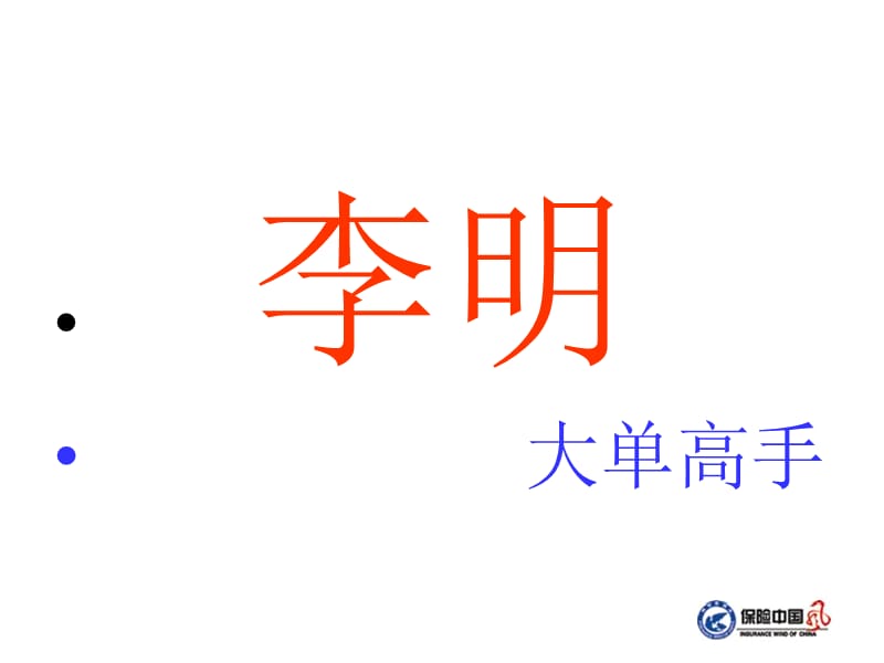 《保险大单话术》PPT课件.ppt_第3页