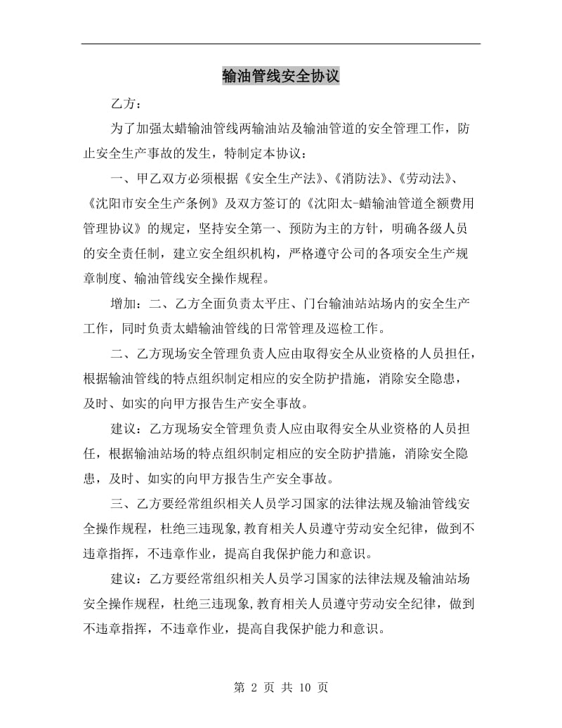 输油管线安全协议.doc_第2页