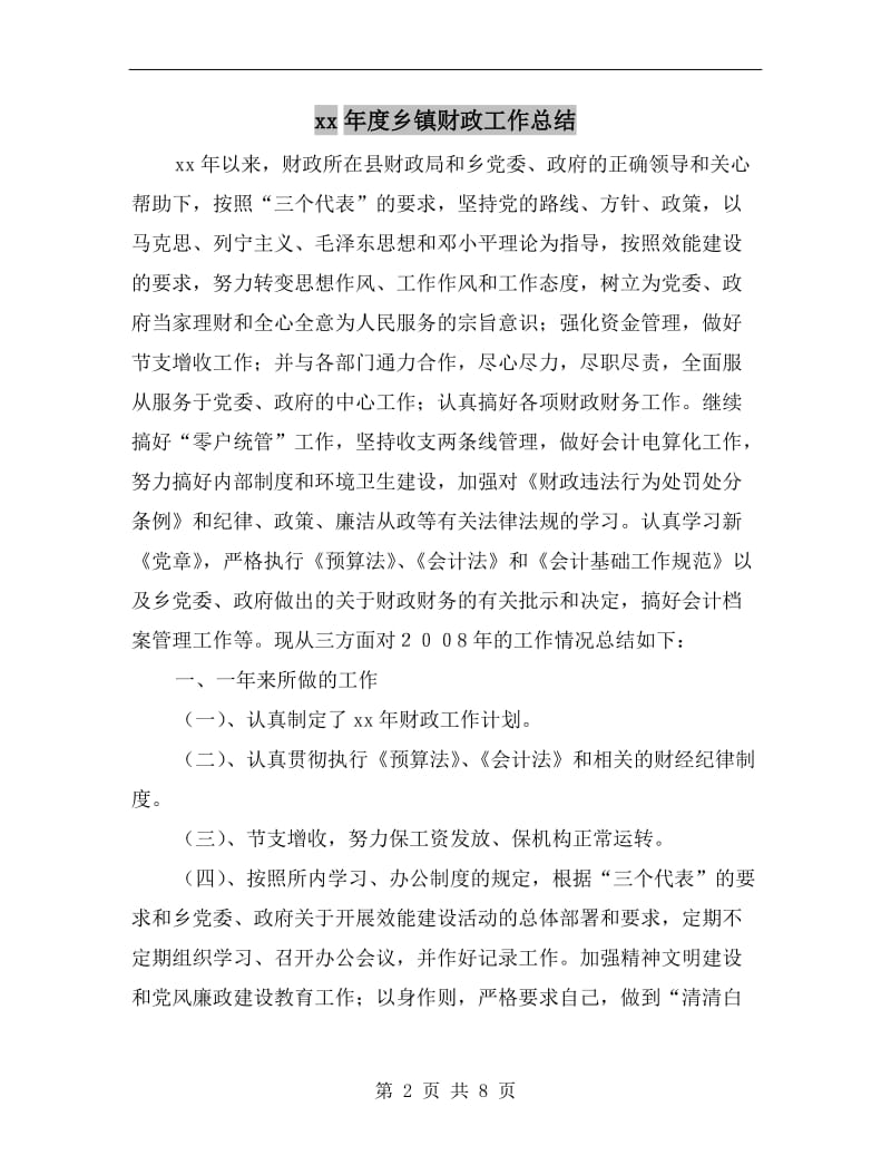 xx年度乡镇财政工作总结.doc_第2页