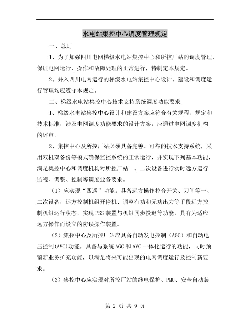 水电站集控中心调度管理规定.doc_第2页