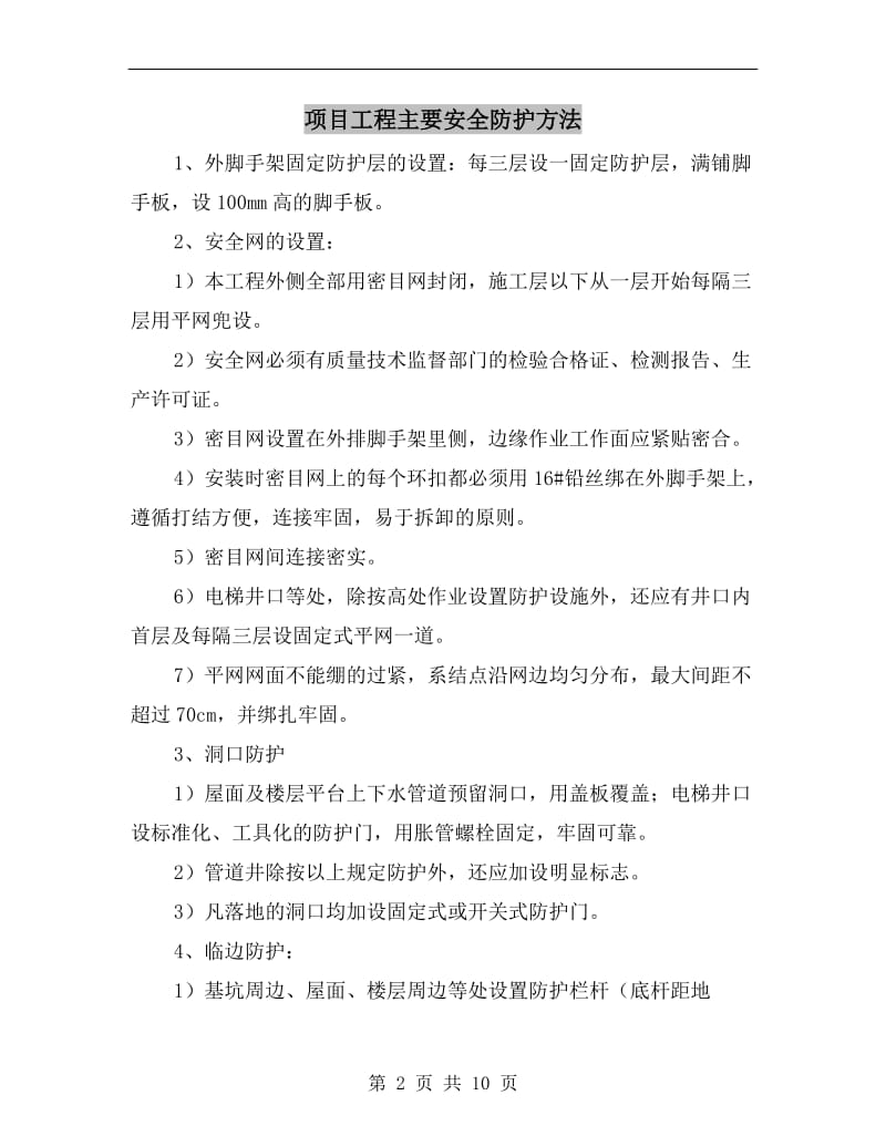 项目工程主要安全防护方法.doc_第2页