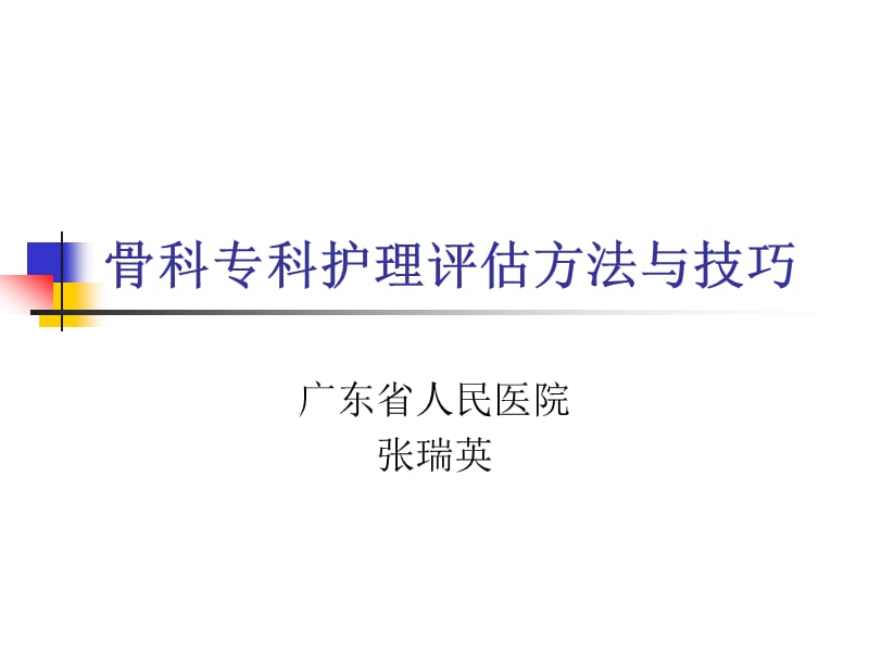 骨科专科护理评估的方法与.ppt_第1页