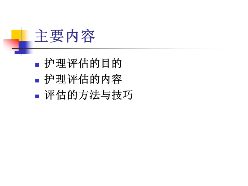 骨科专科护理评估的方法与.ppt_第2页