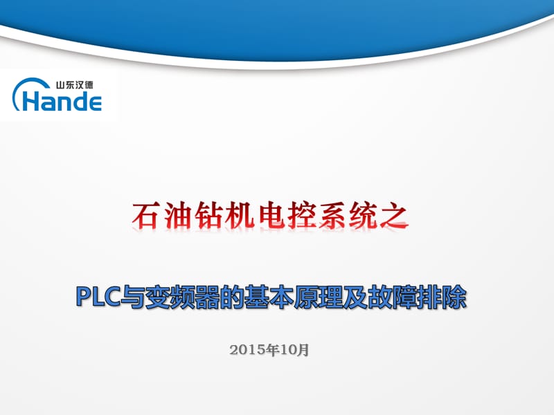 石油钻机电控系统-PLC以及变频器.ppt_第1页