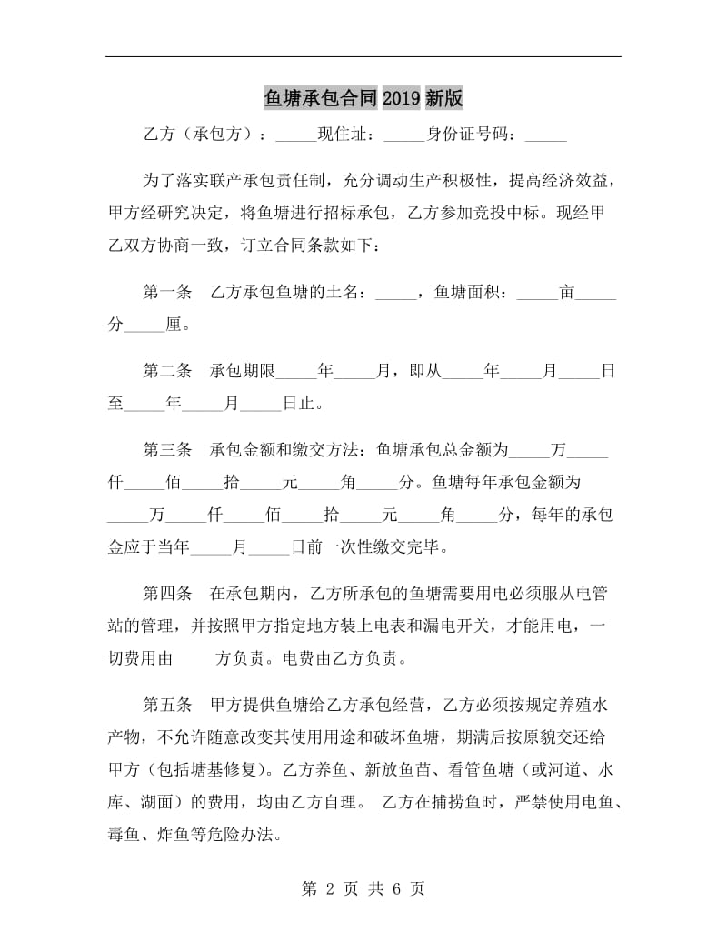 鱼塘承包合同2019新版.doc_第2页