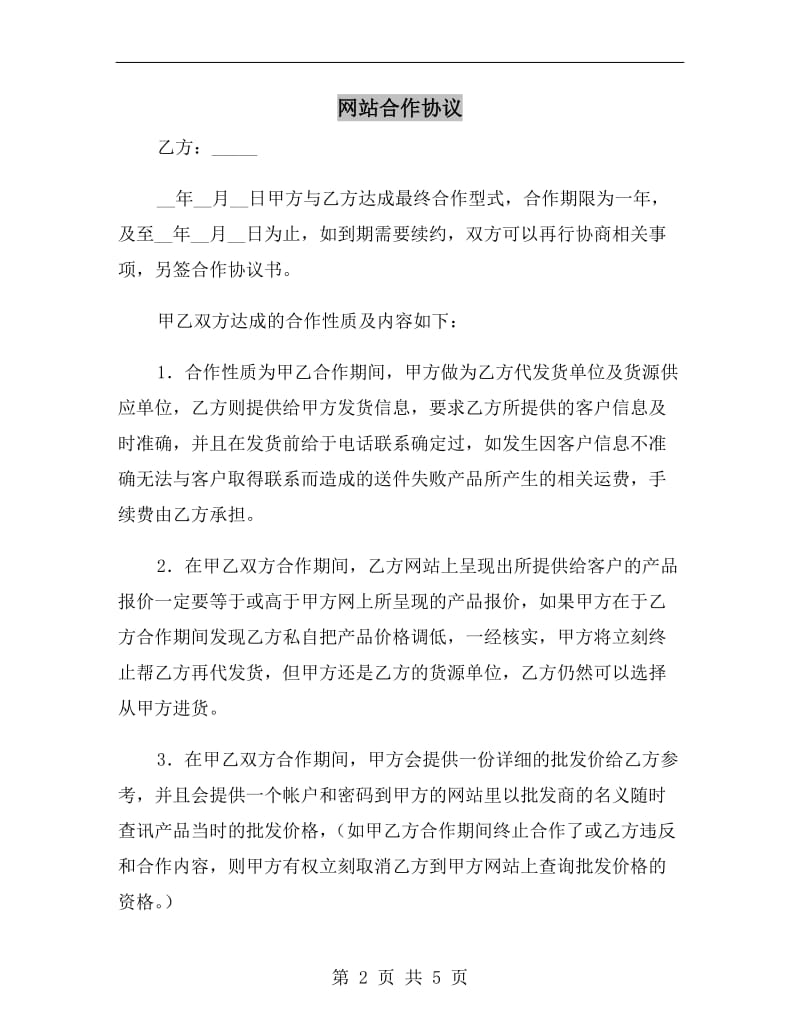 [合同协议]网站合作协议.doc_第2页