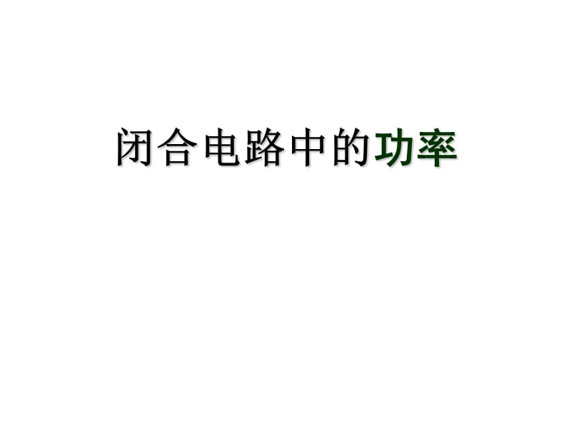 《电源输出功率》PPT课件.ppt_第1页