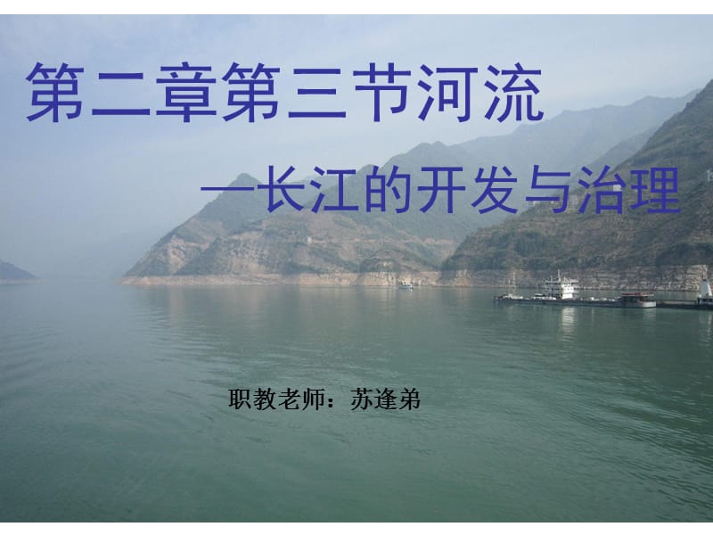 长江的开发与治理.ppt_第1页