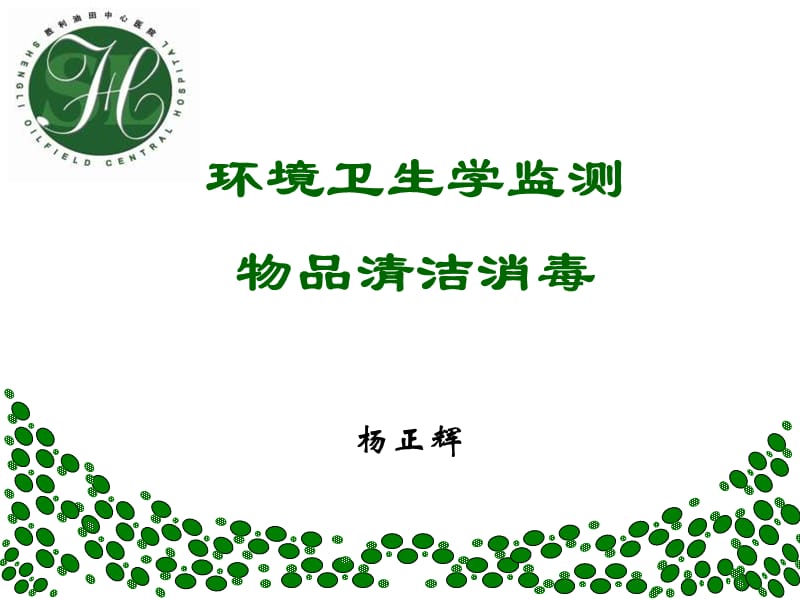 环境卫生学监测培训.ppt_第1页