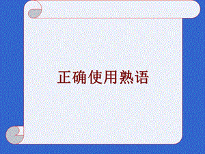 《正確使用成語》PPT課件.ppt