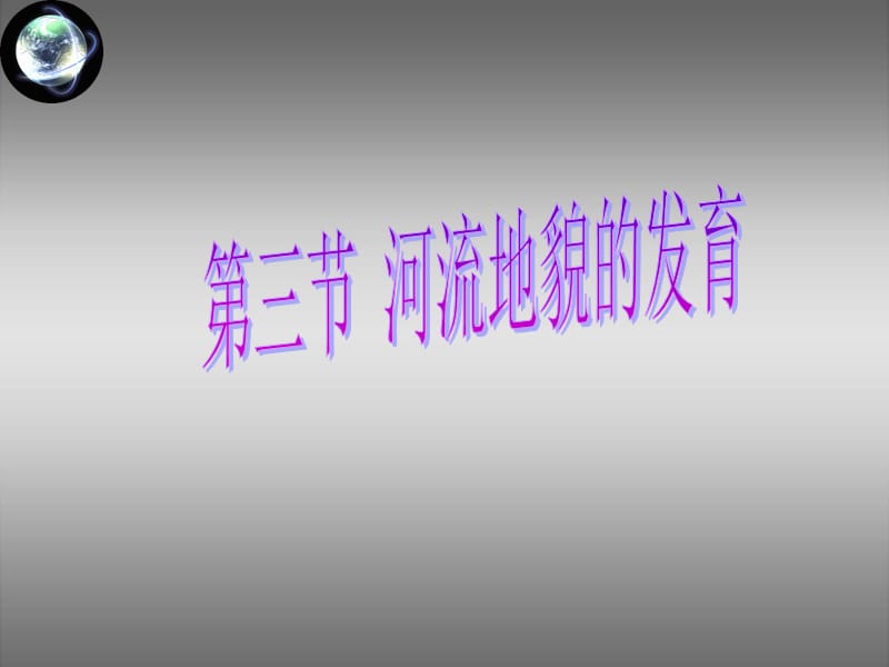 《河流地貌的发育》PPT课件.ppt_第1页