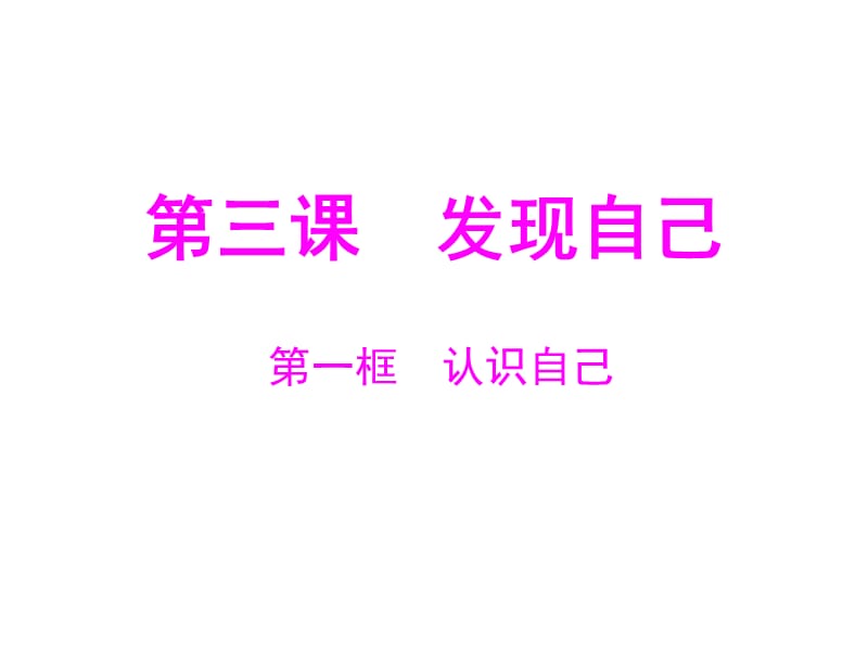 认识自己课件(整理).ppt_第1页