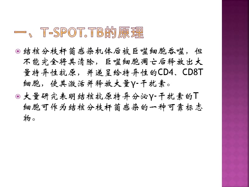 T-spot：结核感染T细胞斑点试验的临床应用.ppt_第3页