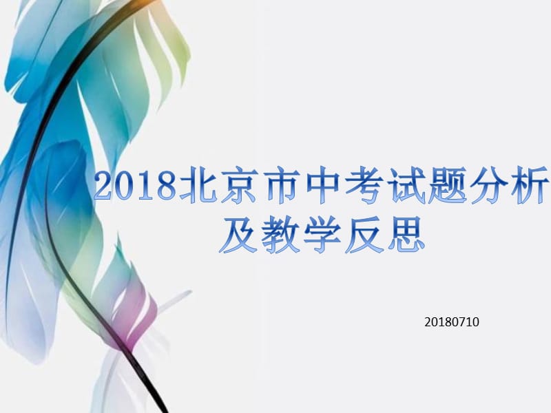 2018北京市中考语文试题分析及教学反思.pptx_第1页