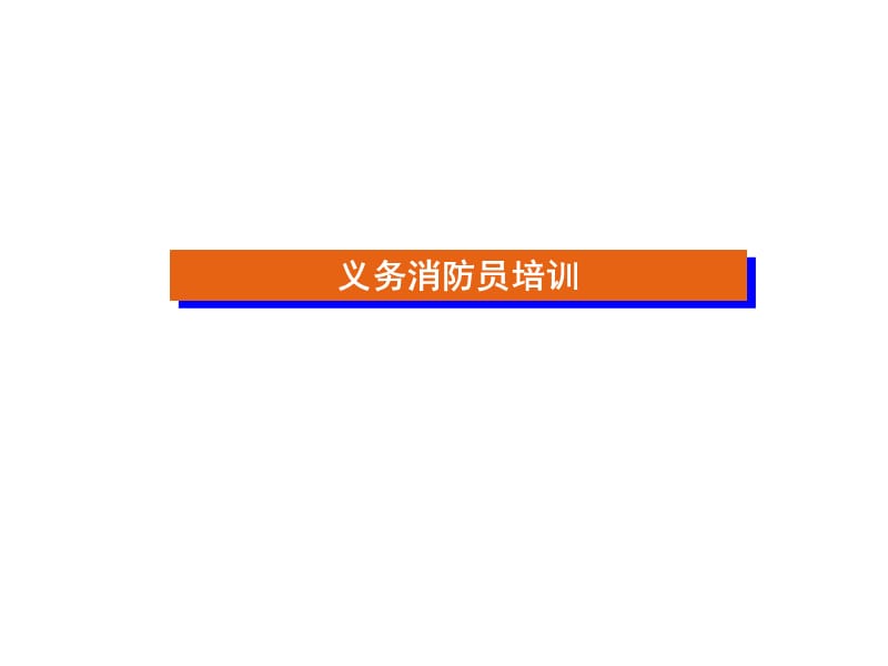 《义务消防员培训》PPT课件.ppt_第1页