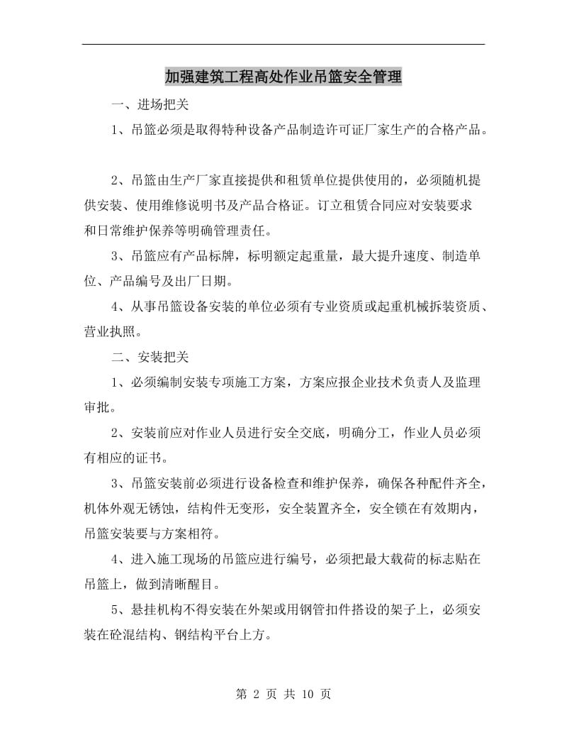 加强建筑工程高处作业吊篮安全管理.doc_第2页