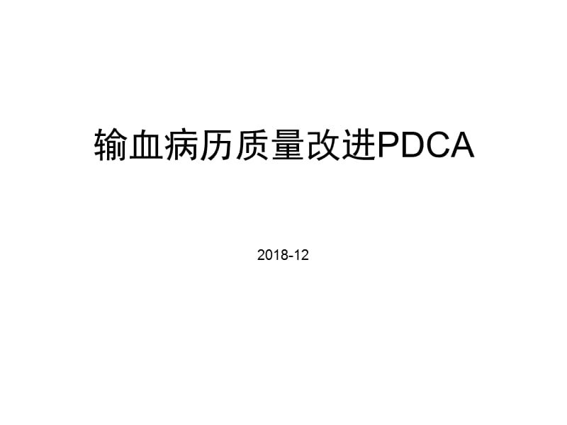 输血病历质量改进pdca.ppt_第1页