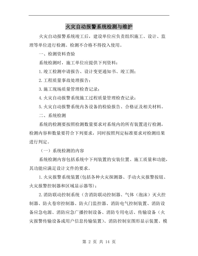 火灾自动报警系统检测与维护.doc_第2页