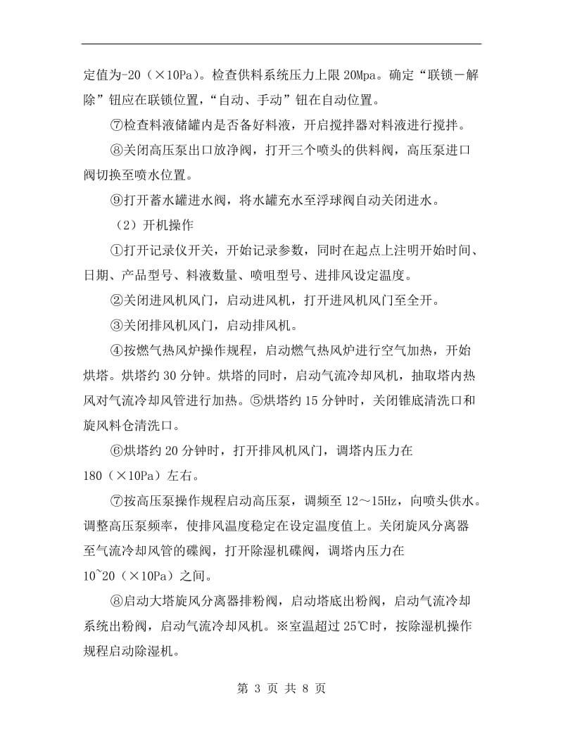 喷雾干燥塔操作规程.doc_第3页