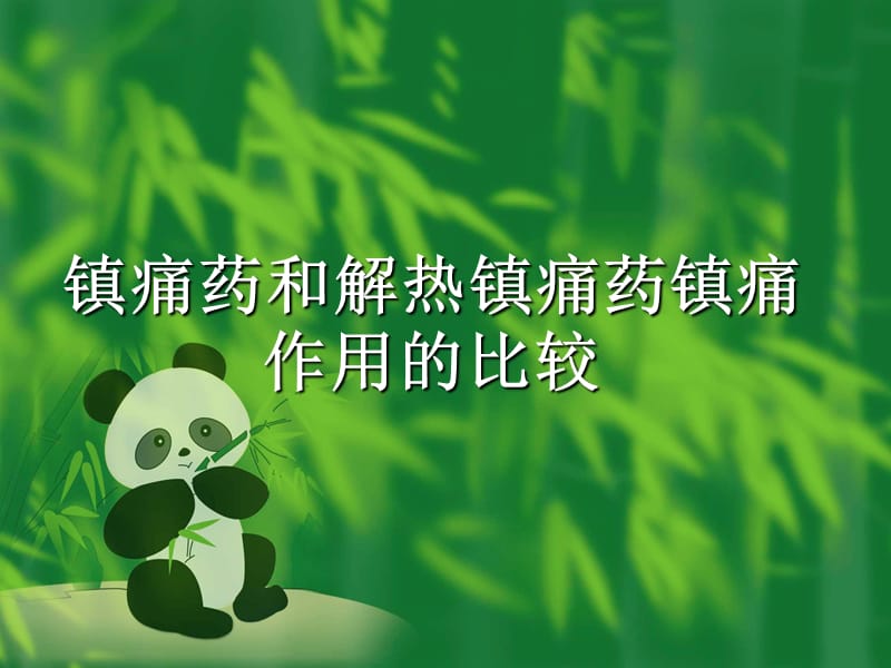 镇痛药和解热镇痛药作用比较.ppt_第1页