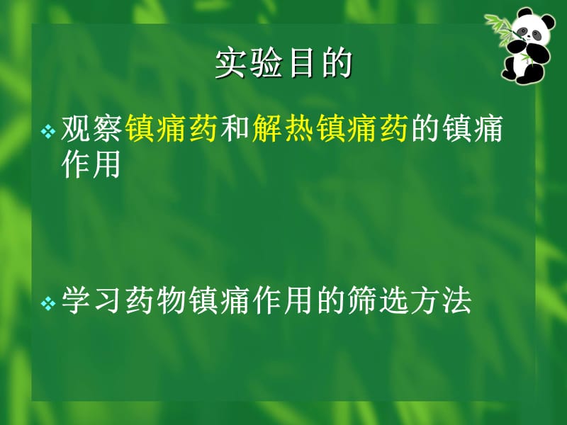 镇痛药和解热镇痛药作用比较.ppt_第2页