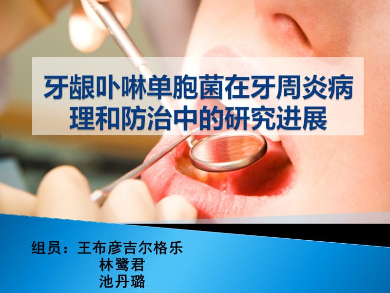 《牙龈卟啉单胞菌》PPT课件.ppt_第1页