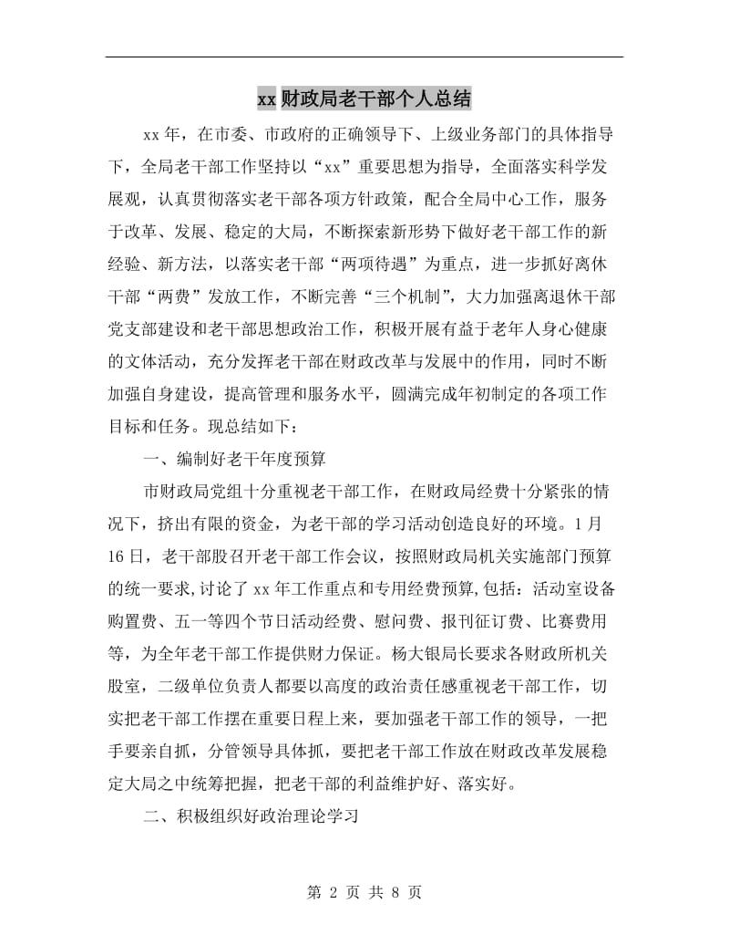 xx财政局老干部个人总结.doc_第2页