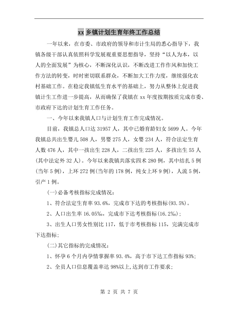 xx乡镇计划生育年终工作总结.doc_第2页