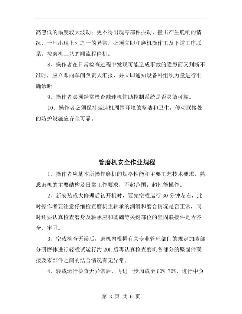 管磨机传动用大型减速机安全操作规程.doc_第3页