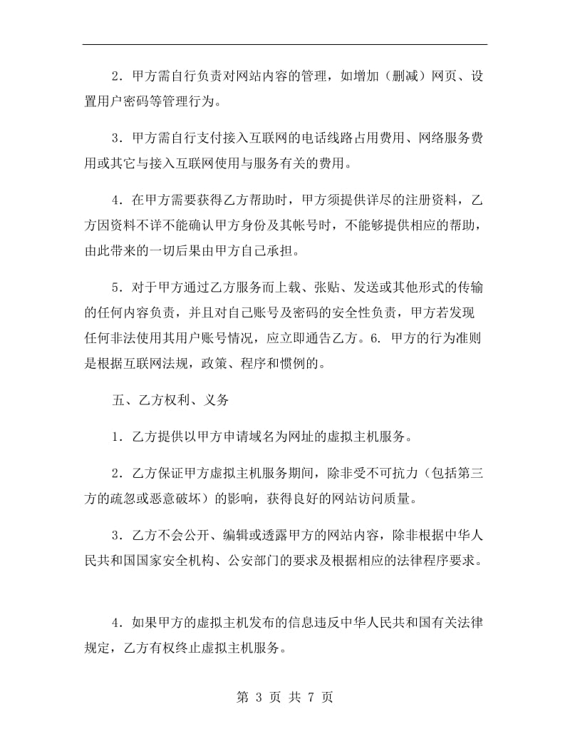 虚拟主机服务合同(四).doc_第3页