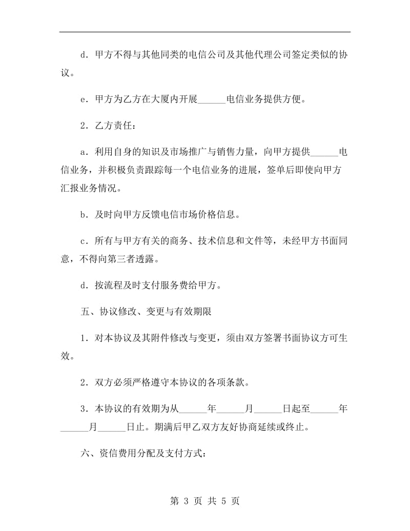 电信项目顾问服务协议书B.doc_第3页