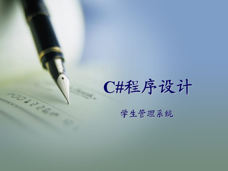 《学生管理系统》PPT课件.ppt_第1页