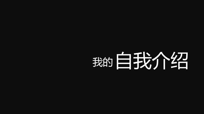 抖音闪现自我介绍.ppt_第2页