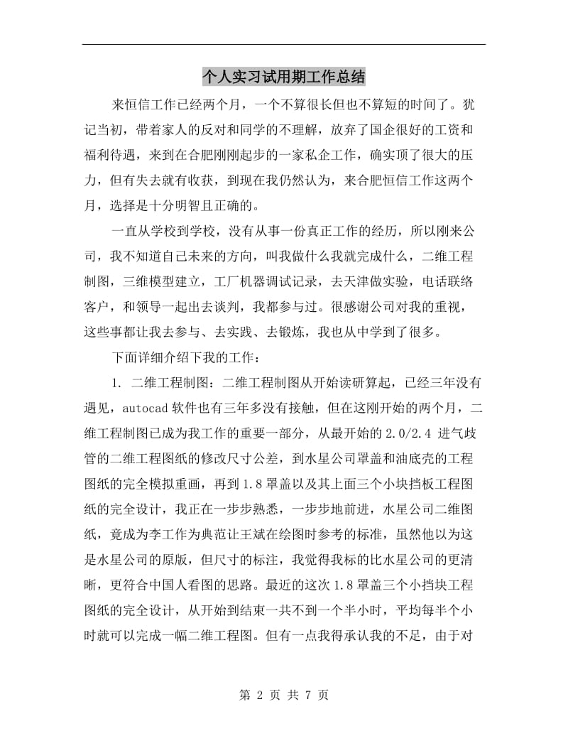 个人实习试用期工作总结.doc_第2页