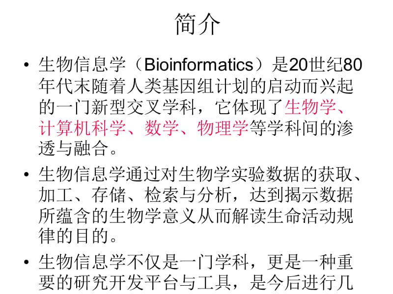 《生物信息学》PPT课件.ppt_第1页