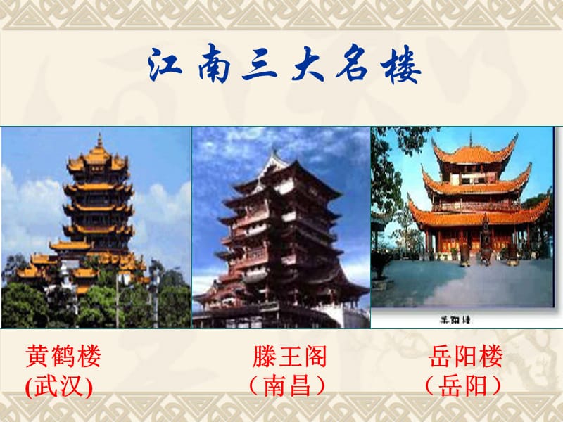 《岳阳楼记》PPT课件.ppt_第1页