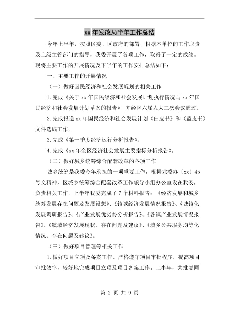 xx年发改局半年工作总结.doc_第2页