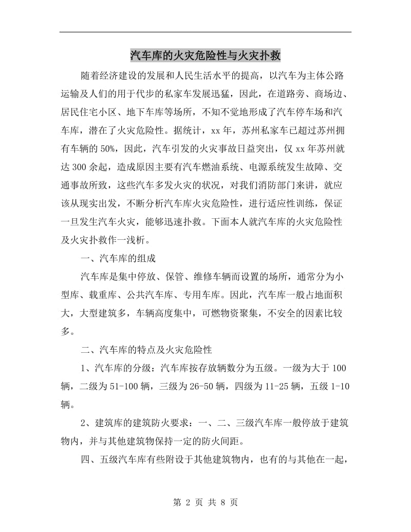 汽车库的火灾危险性与火灾扑救.doc_第2页