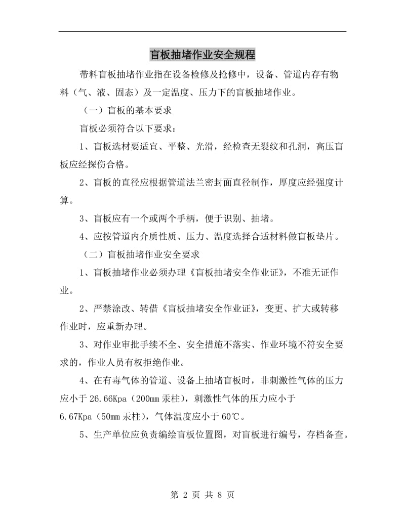 盲板抽堵作业安全规程.doc_第2页