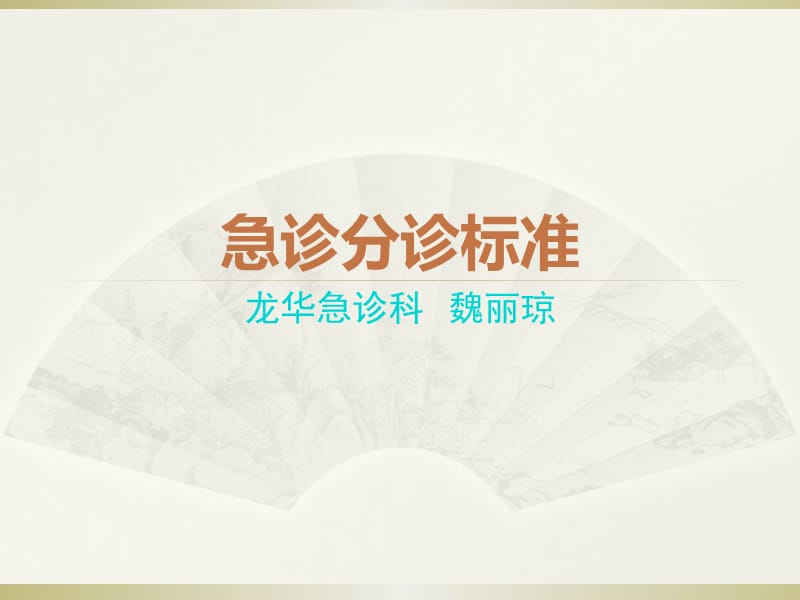 《急诊分诊标准》PPT课件.ppt_第1页